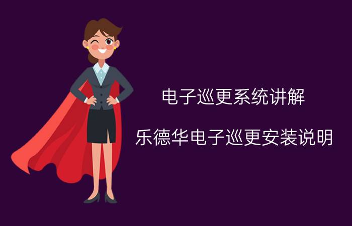 电子巡更系统讲解 乐德华电子巡更安装说明？